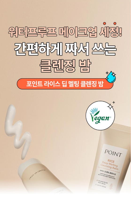 บาล์มทำความสะอาดผิวหน้า Point Rice Deep Melting Cleansing Balm ขนาด 60 กรัม