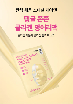 มาส์กบำรุงผิวหน้า Cliderm Low Molecular Collagen Elasticity Mask 1 แพ็ค (Chong Kun Dang Health)