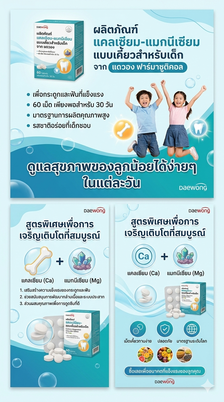 ยาเม็ดเคี้ยวแคลเซียมแมกนีเซียมดีสำหรับเด็ก บริษัท แดวอง ฟาร์มาซูติคอล (60 เม็ด, สำหรับ 30 วัน)